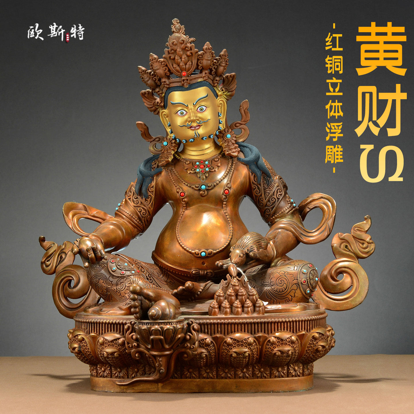 欧斯特紫铜《黄财神》室内家用精工铜雕《五姓财神》铜佛像摆件