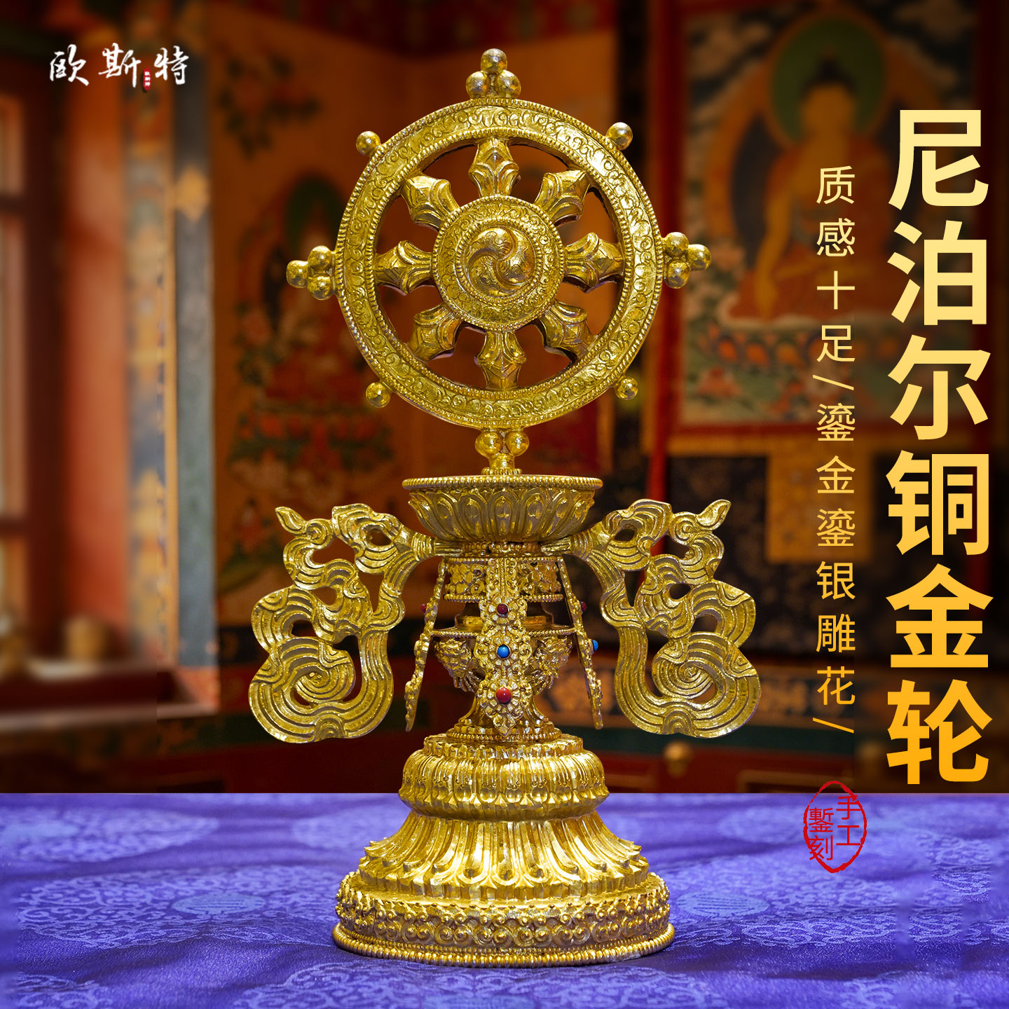 尼泊尔手工鎏金鎏银金轮