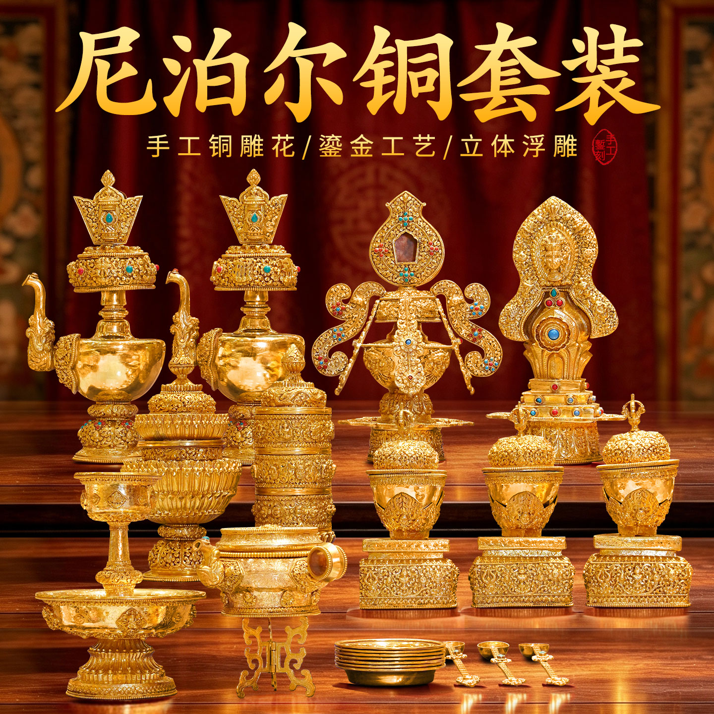 尼泊尔手工鎏金供奉套装