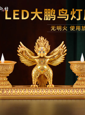 大鹏鸟电子酥油灯灯座灯盏