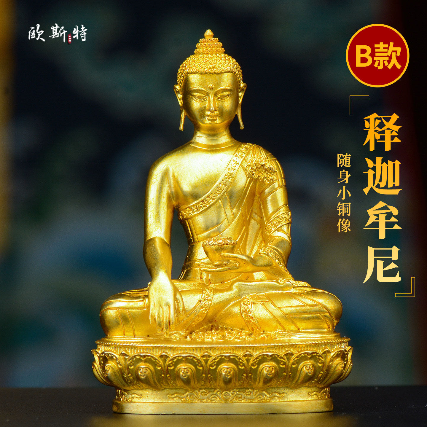 欧斯特 释迦牟尼佛铜像 客厅玄关小佛像3寸 铜鎏金雕花工艺品雕像