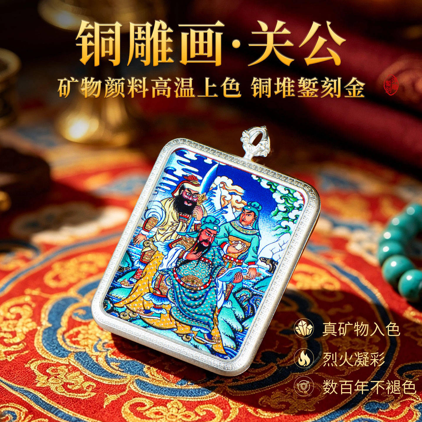 关二爷铜雕画手绘唐卡