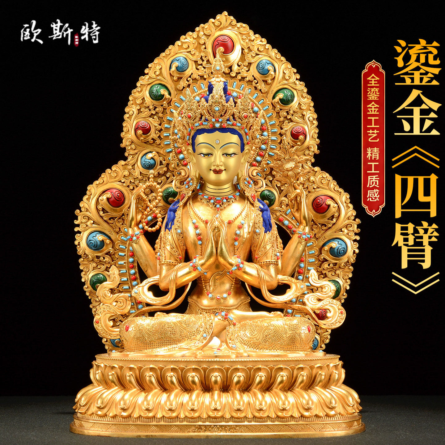 欧斯特全鎏金《四臂观音》精工铜雕《观音菩萨》桌面铜像摆件