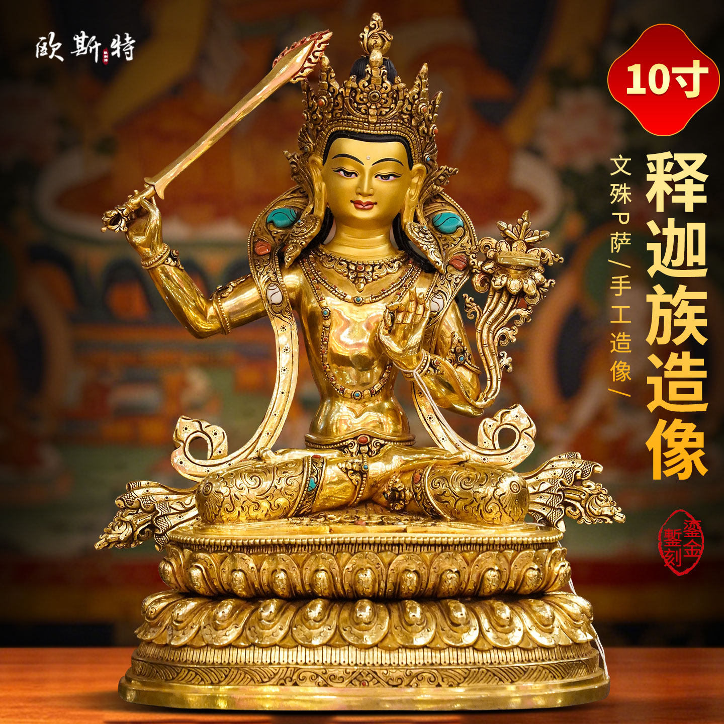 释迦族手工制作文殊菩萨