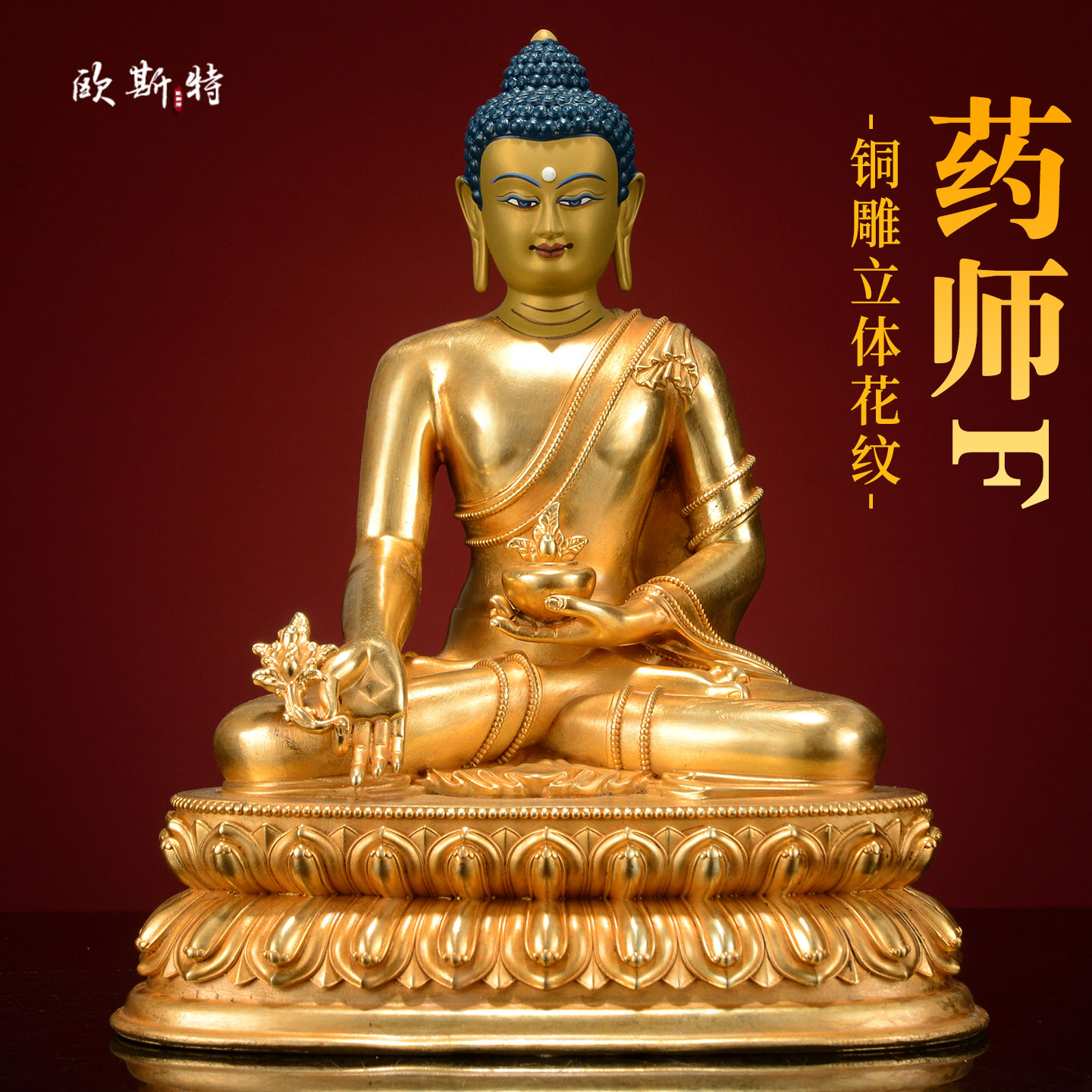 欧斯特全鎏金《药师佛》手工铜雕家用《琉璃光如来》铜佛像摆件