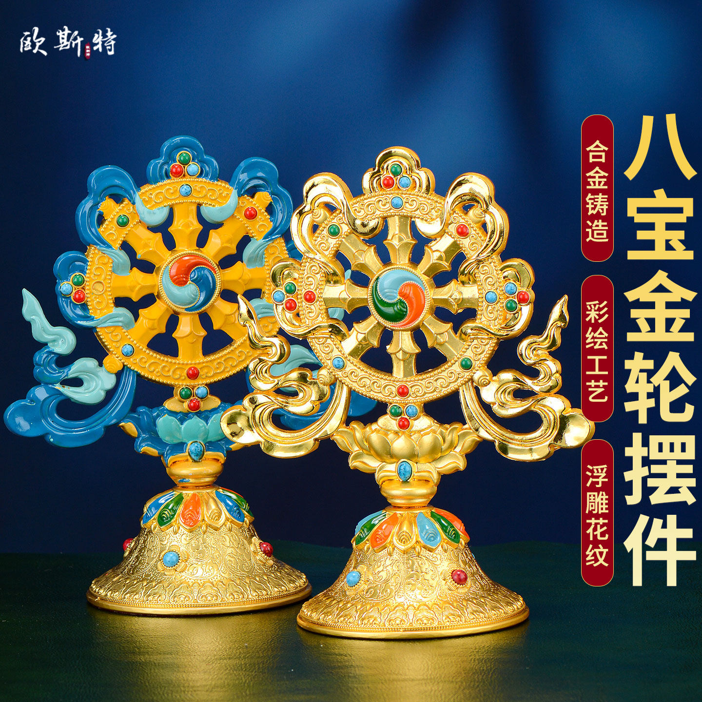 彩绘金轮八吉祥桌面摆件