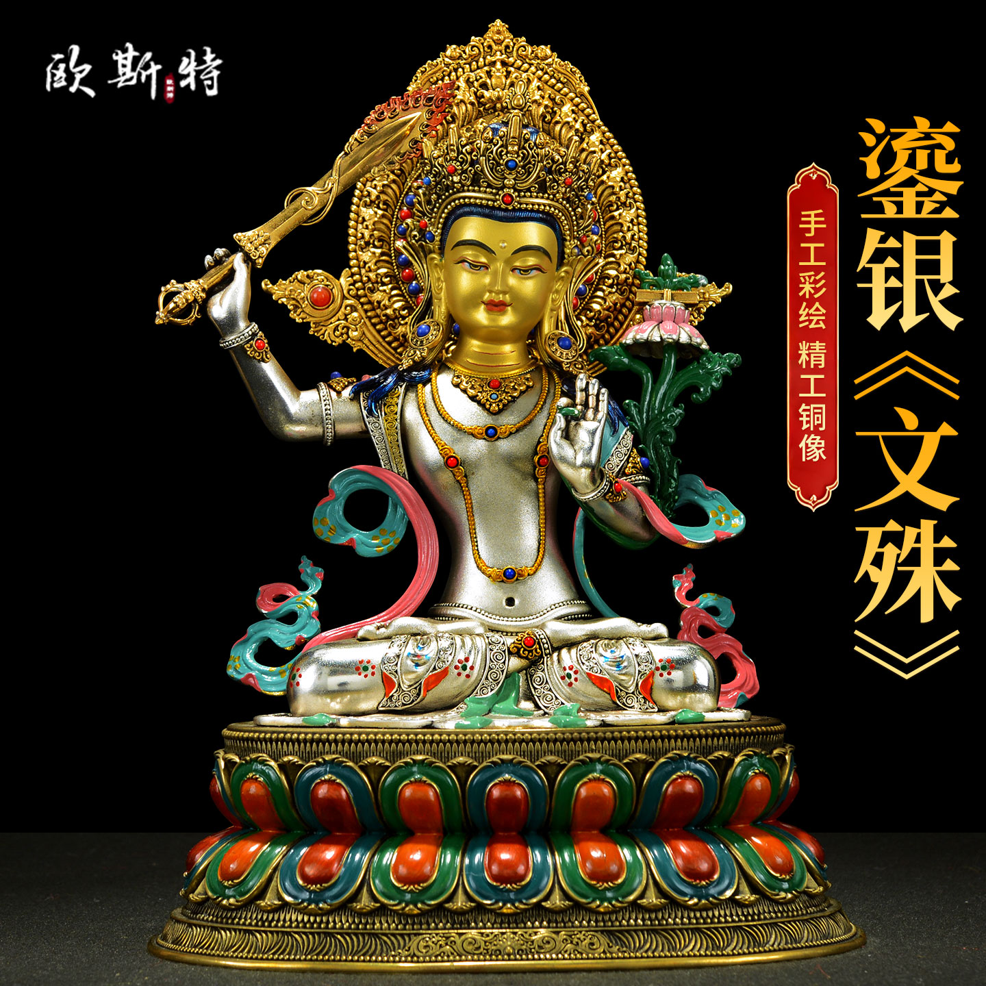 彩绘鎏金鎏银文殊菩萨铜像