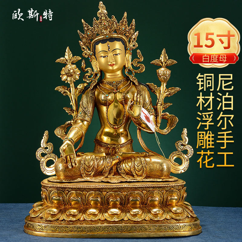 欧斯特 白度母铜像15寸 尼泊尔手工艺品铜全鎏金家居客厅中式摆件