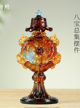 欧斯特 八吉祥总集摆件 家用客厅用品古法琉璃吉祥八宝 琉璃摆件