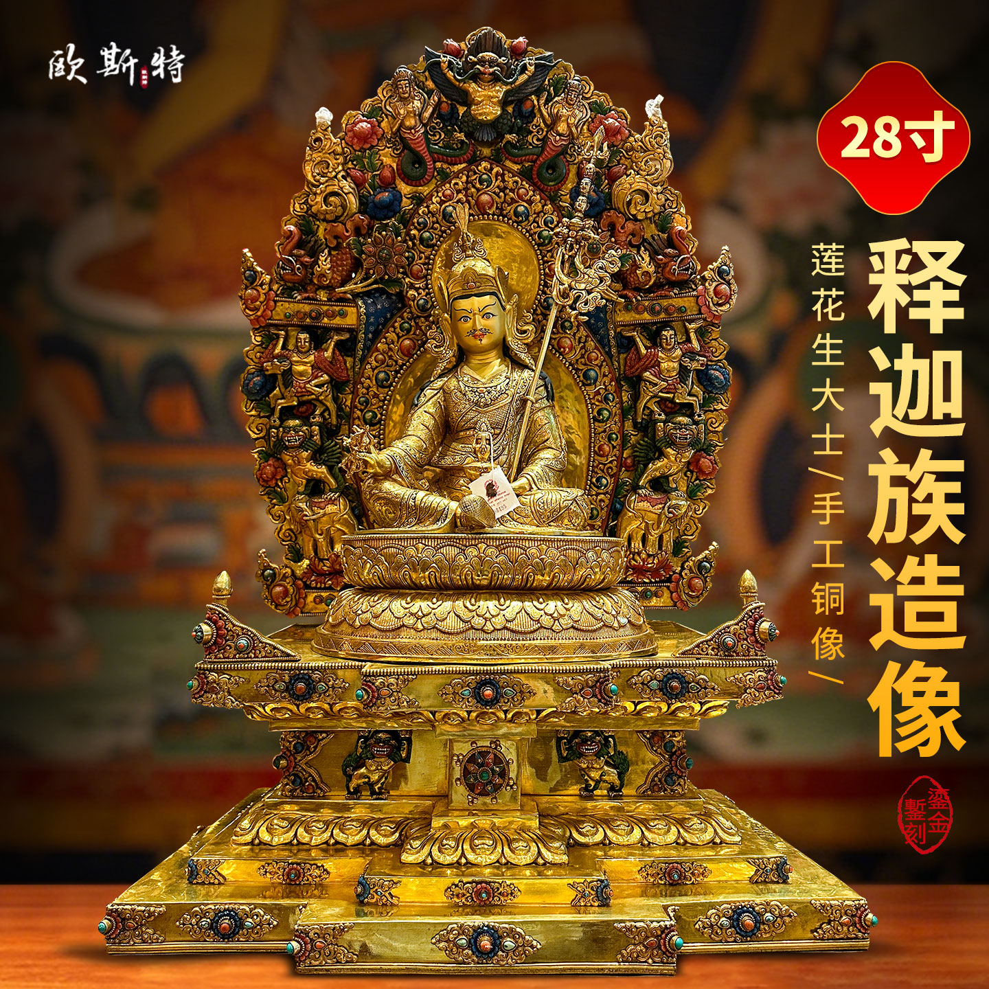 释迦族手工制作《莲花生大士》尼泊尔进口《莲花生大师》铜佛像