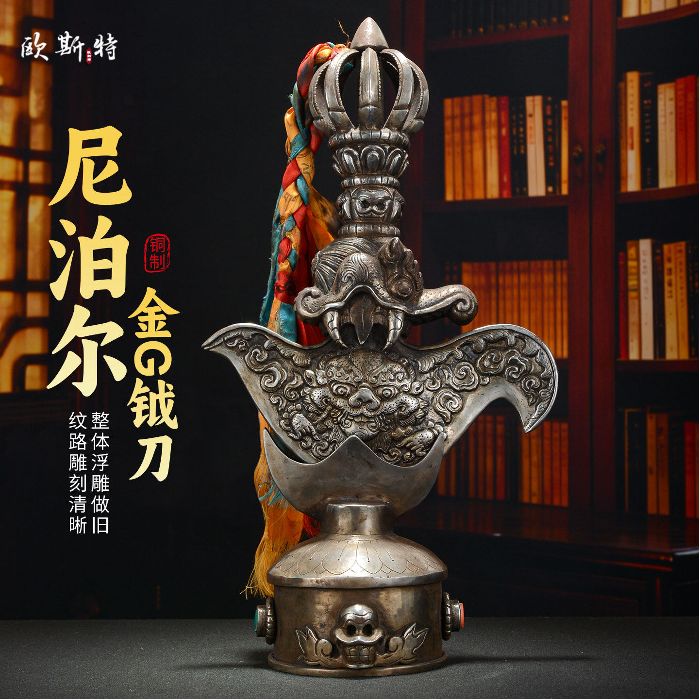 尼泊尔进口《金刚钺刀》手工制作九股金刚杵金刚橛带底座铜摆件