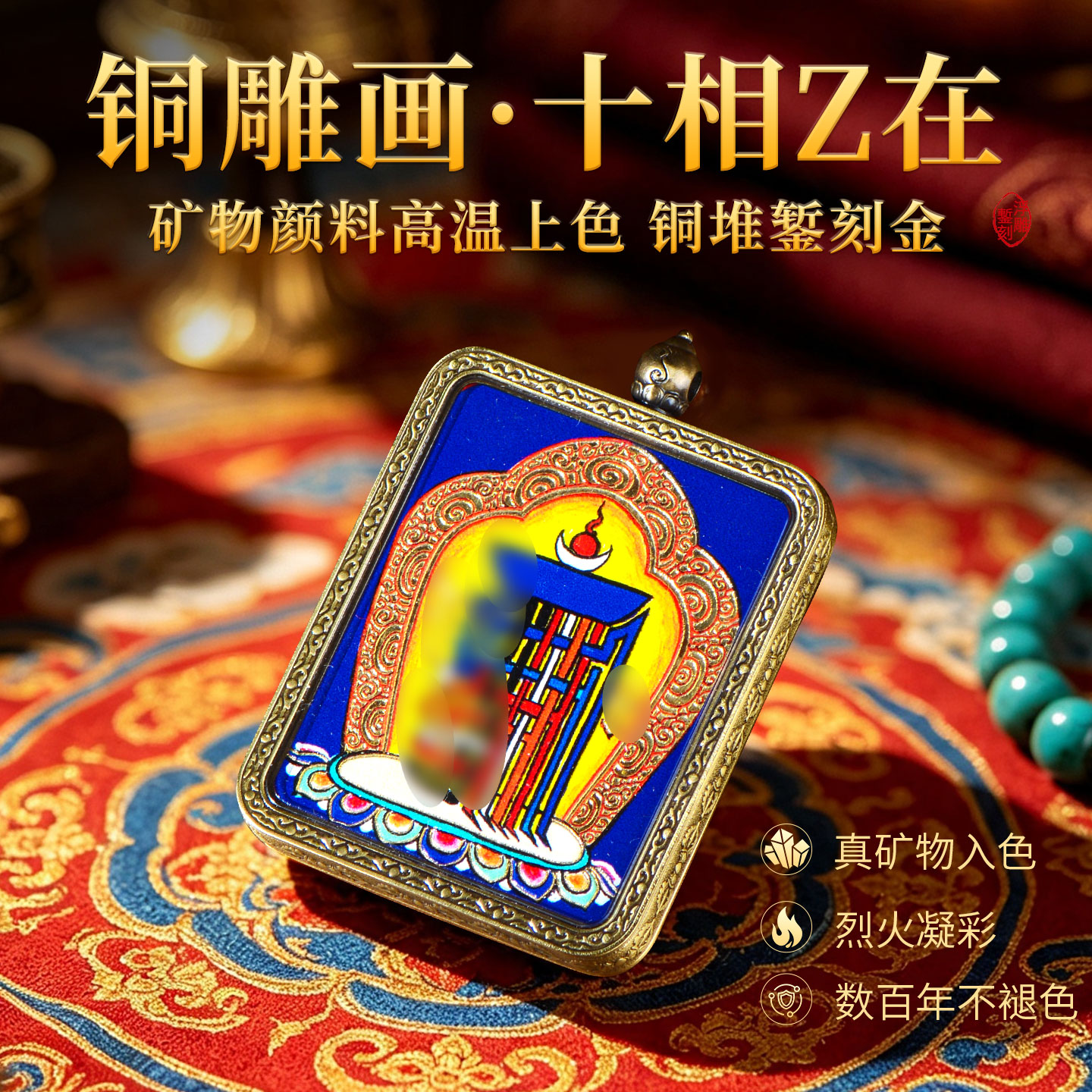 十相自在铜雕花唐卡吊坠