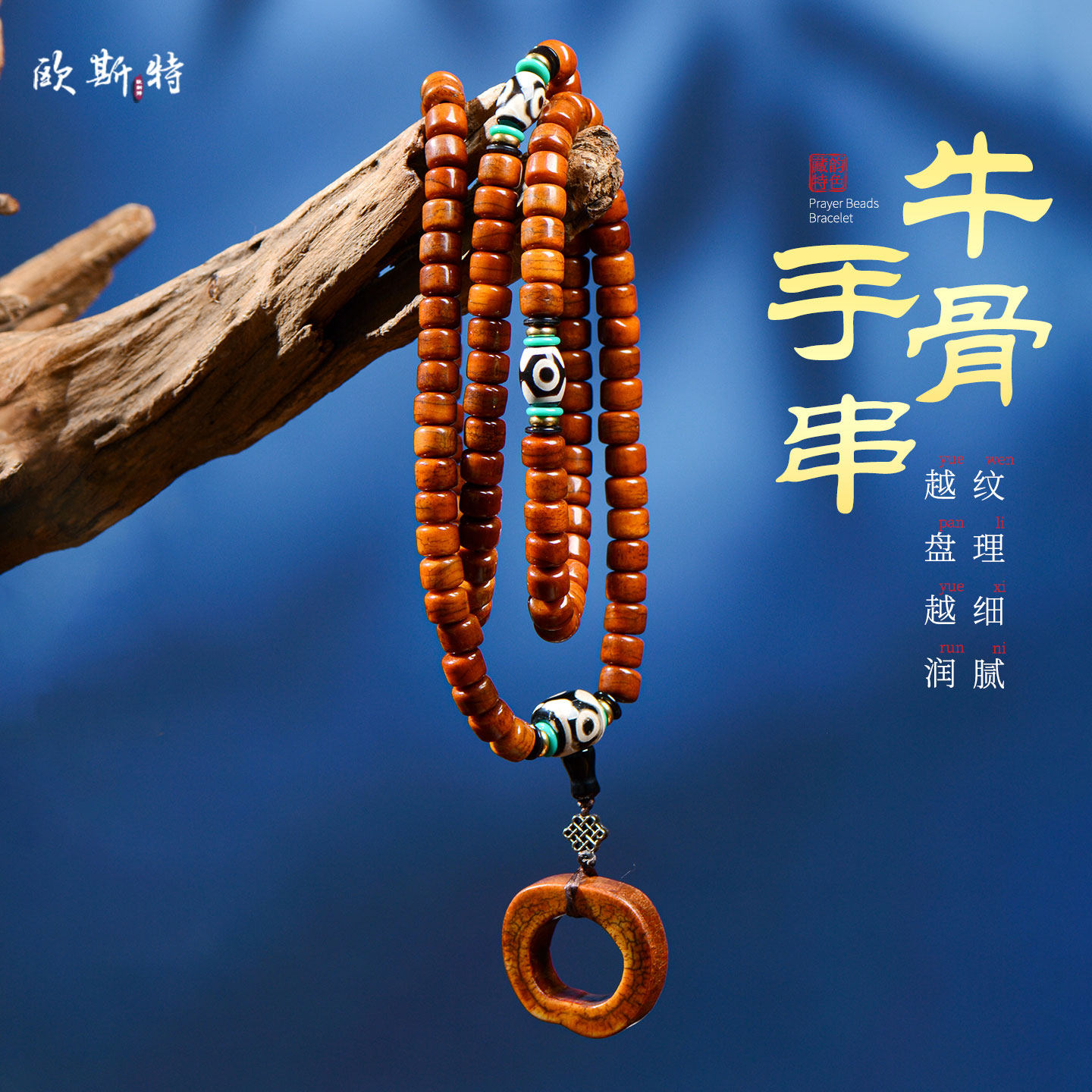 牛骨佛珠手链手串项链