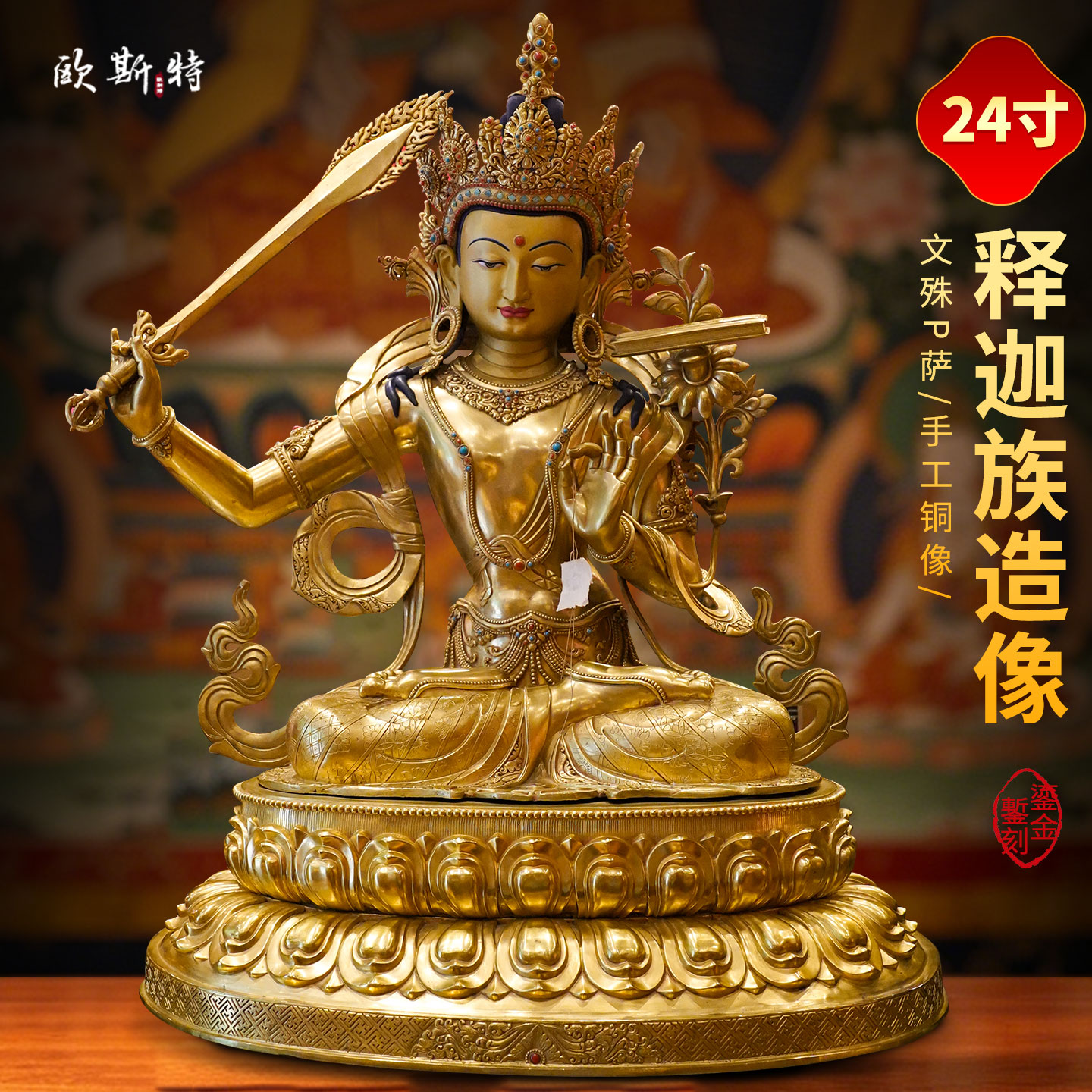 释迦族手工制作《文殊菩萨》尼泊尔进口《文殊师利》铜佛像摆件