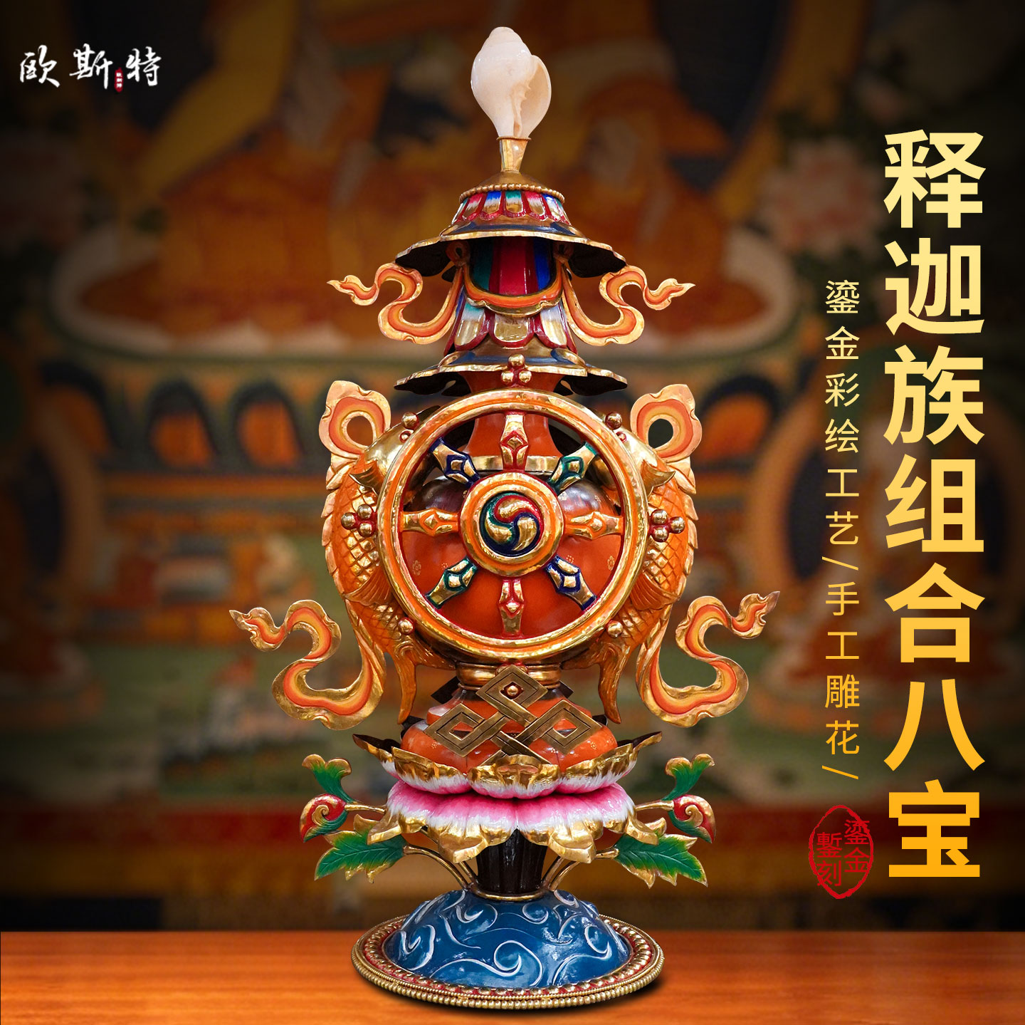 释迦族手工彩绘八吉祥摆件
