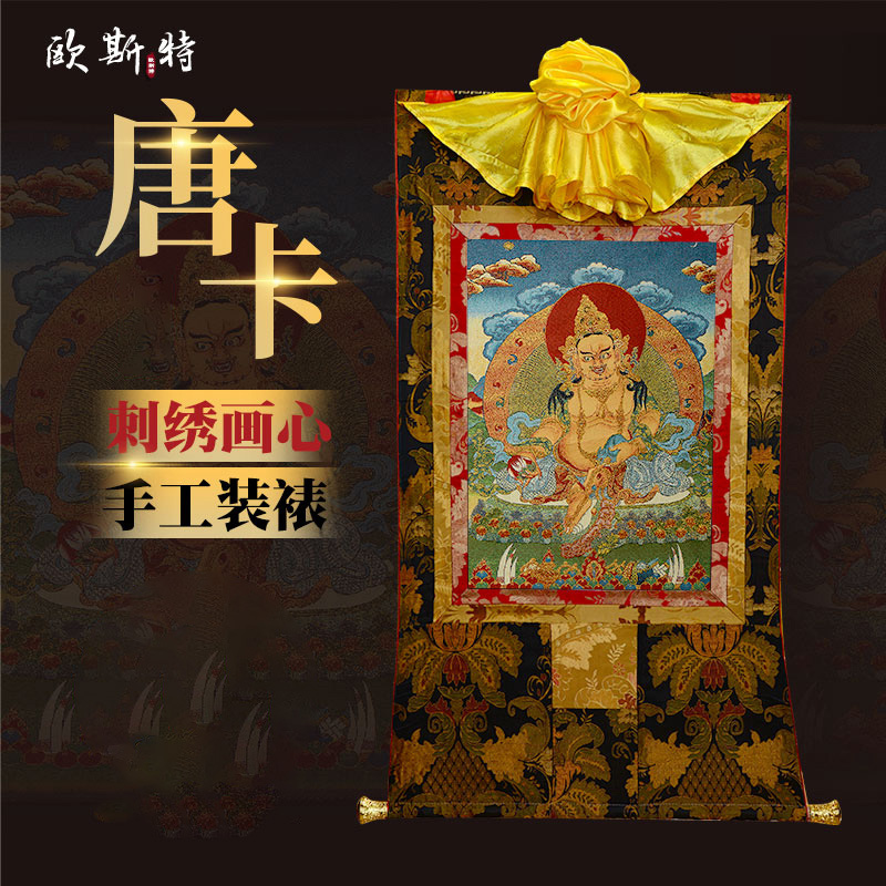 欧斯特刺绣唐卡黄财神壁画挂画客厅玄关装饰装裱画居家背景墙画像图片