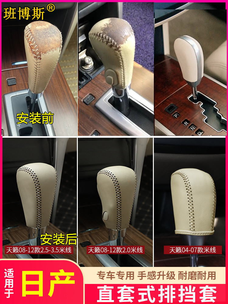 天籁2..02.5-3.5排量免缝档把套