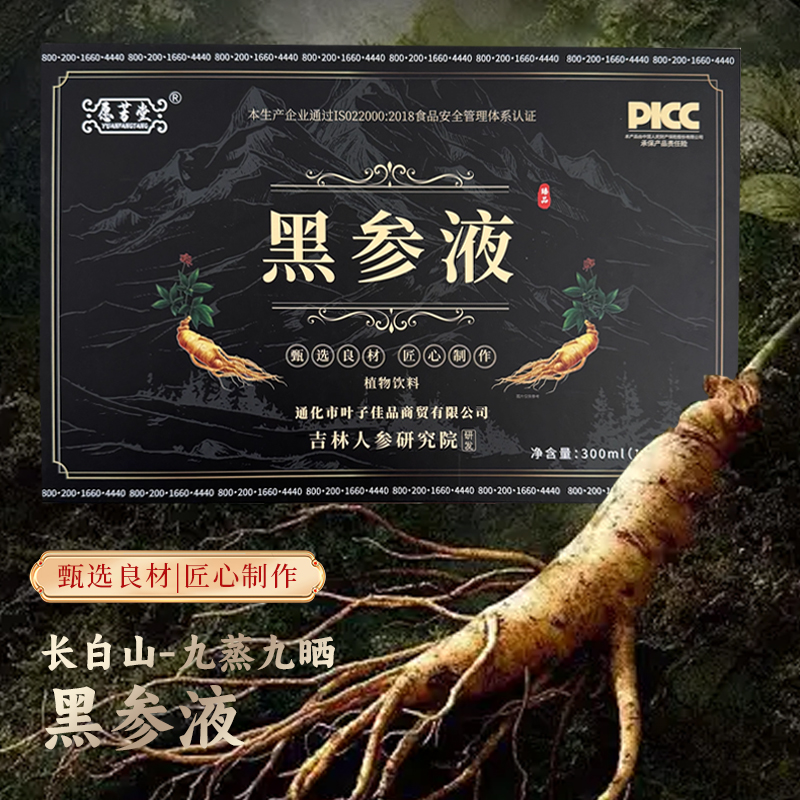 长白山九蒸九晒黑参液纯草本无添加