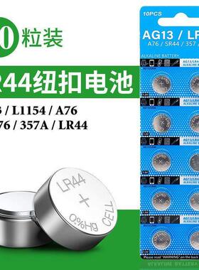 LR44纽扣碱性电池AG13L1154A76357aSR441.5V发光玩具钮扣电池