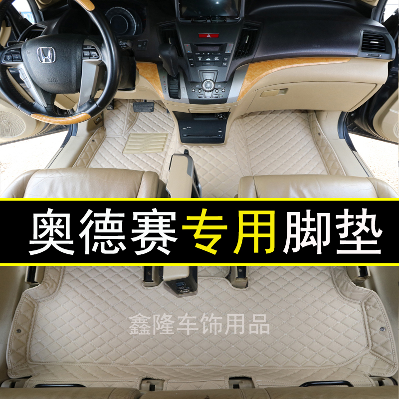 奥德赛05/06/07七座专用脚垫