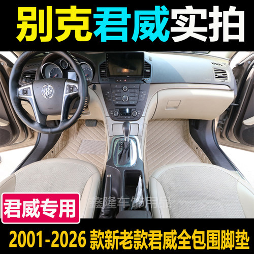 别克君威新老专用全包围汽车脚垫