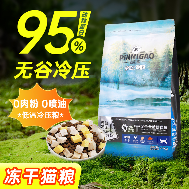 无谷低敏猫粮6%冻干添加鲜肉配方