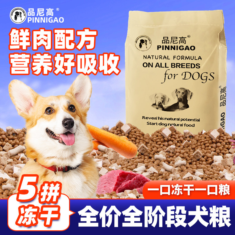 品尼高全阶段全犬通用5拼冻干图片