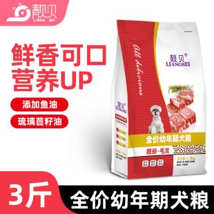 靓贝狗粮1.5kg幼犬专用泰迪比熊蝴蝶犬八哥法斗柯基3斤装 小型犬粮
