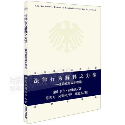 正版现货 法律行为解释之方法兼论意思表示理论 卡尔 拉伦茨著 范雪飞 吴训祥 译 法律出版社9787519723682