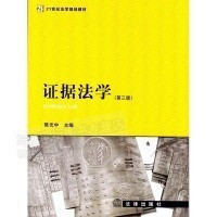 正版 现货 证据法学 第三版 陈光中主编 法律出版社