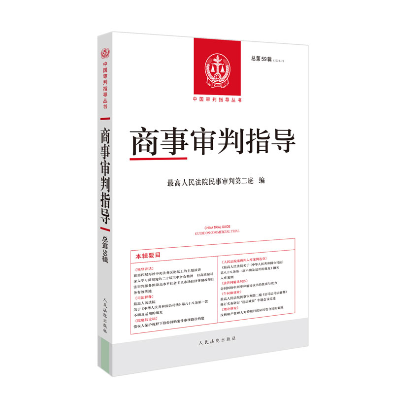 正版现货2025年新书 商事审判指导2024年第2辑（总第59辑）人民法院出版社