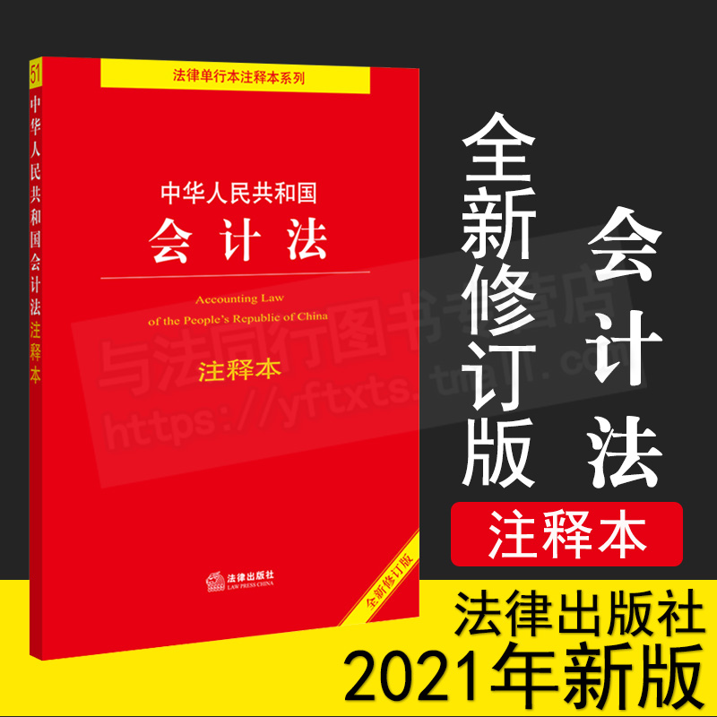 2021年版中华人民共和国会计法注释本 全新修订版 总会计师条例企业财务会计报告条例注册会计师注册办法会计基础工作规范法规法条属于什么档次？