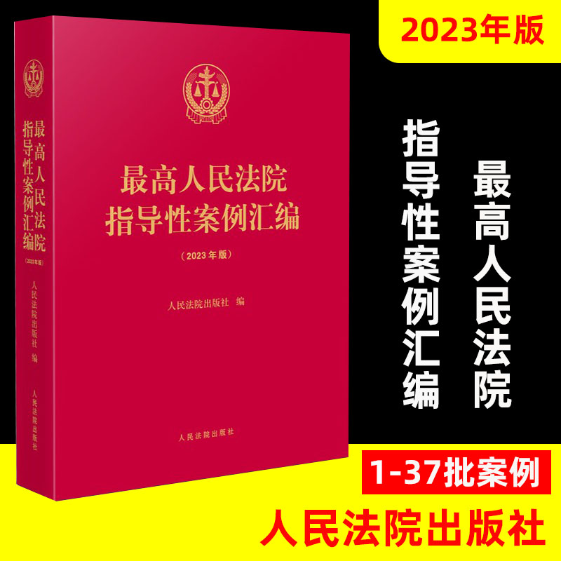 正版2023 最高人民法院指导性案例汇编 收录第1批至第37批指导性案例合集 指导性案例合订本 人民法院出版社 9787510937606 书籍/杂志/报纸 司法案例/实务解析 原图主图