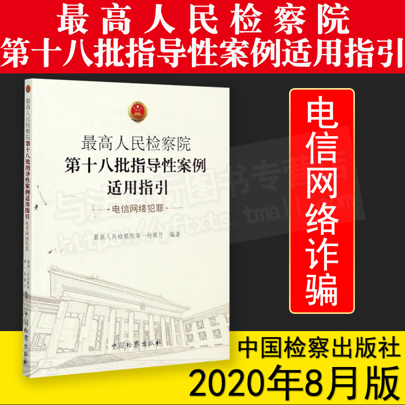 2020  最高人民检察院第十八批指导性案例适用指引 电信网络犯罪  最高人民检察院第一检察厅 网络诈骗 侵犯公民个人信息 法律书籍
