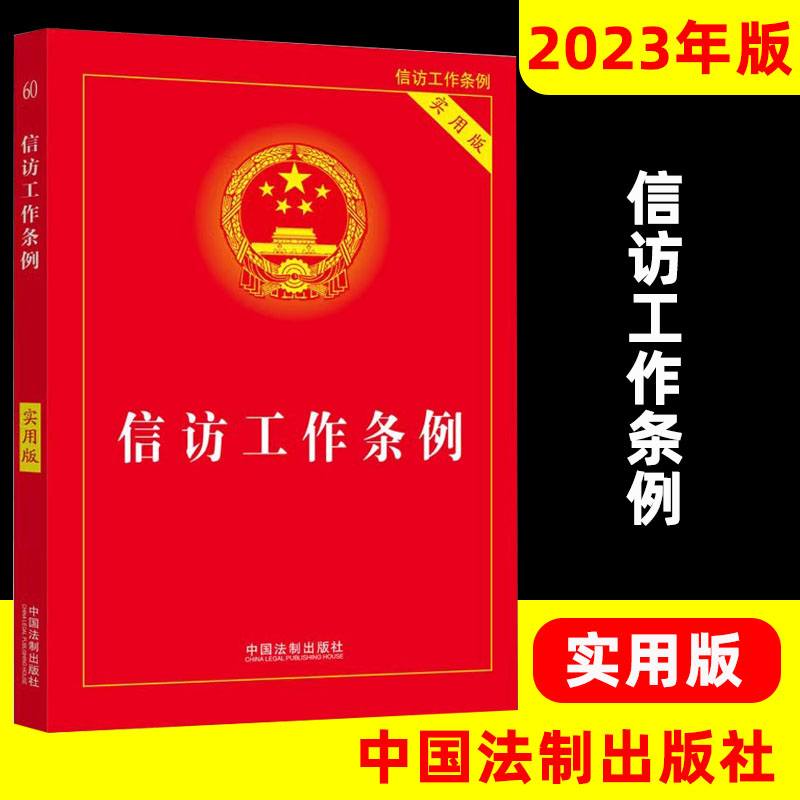 正版信访工作条例实用版32开