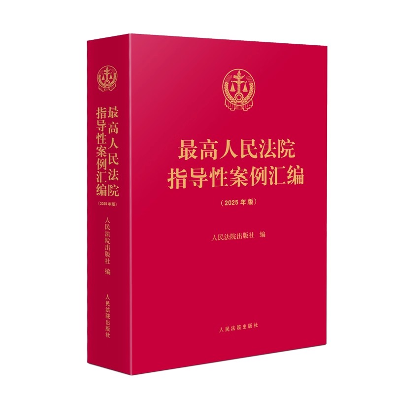 最高人民法院指导性案例汇编 2025年版 人民法院出版社