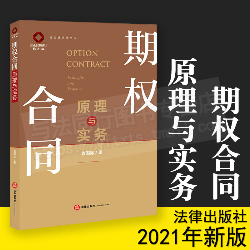 期权合同原理与实务  袁国际著  法律出版社9787519752996