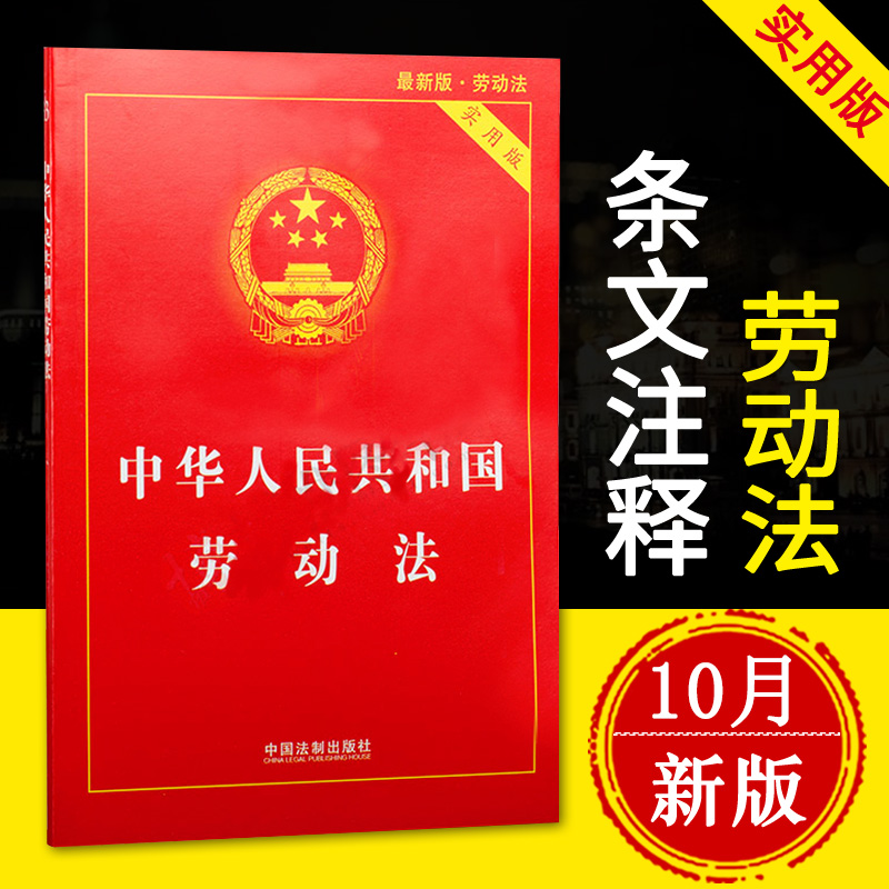2018年10月新版中华人民共和国劳动法实用版含司法解释劳动法书籍法律书籍法条法规条文解读法律基础知识中国法制出版社正版现货