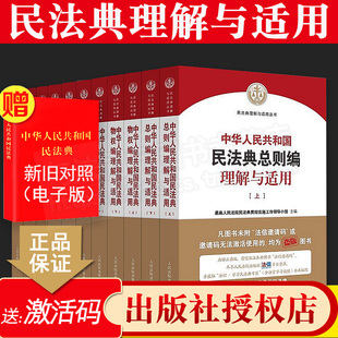 法律实务法官用书 全套11册 共6卷合同物权侵权婚姻继承人格权编 中华人民共和国民法典理解与适用 民法典理解与适用