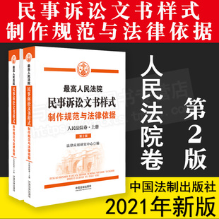 中国法制出版 人民法院卷 制作规范与法律依据 2021版 社 最高人民法院民事诉讼文书样式 9787521620009