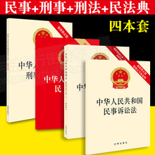 刑法民事诉讼法刑事诉讼法民法典民事诉讼法典刑法典 4本套装 单行本附草案说明新修法条法规法律基础知识书籍 新民诉 2022年正版
