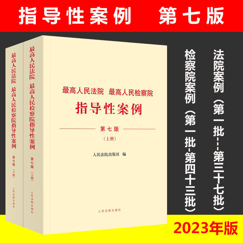 指导性案例第七版第1批至第37批
