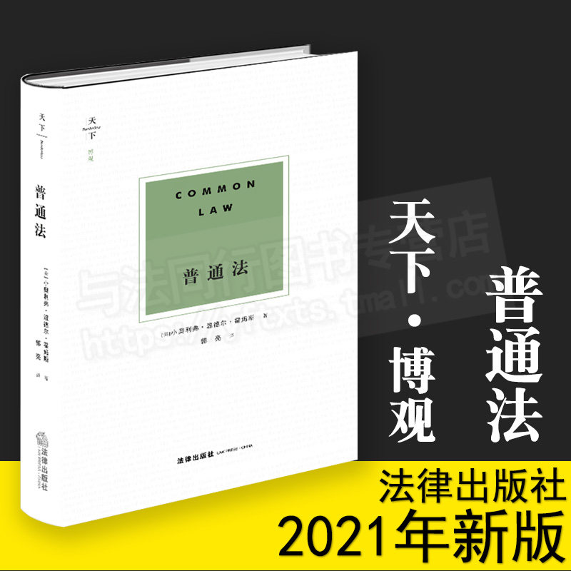 天下·博观 普通法  [美]小奥利弗·温德尔·霍姆斯著 郭亮译  法律