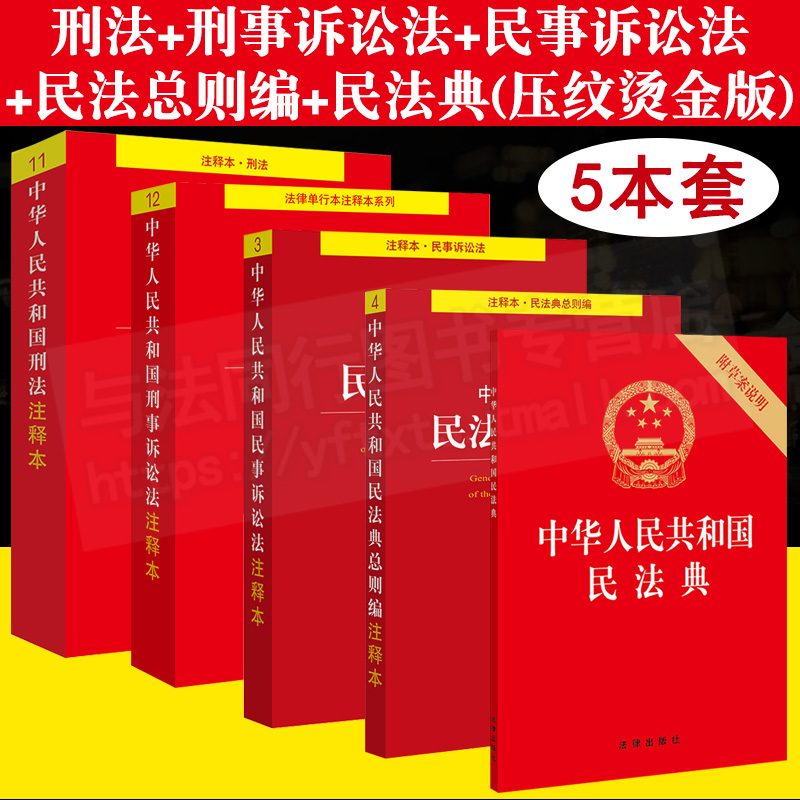 全5册中华人民共和国民法典32开压纹烫金版+刑事诉讼法+刑法+民事诉讼法+民法典总则编注释本单行本法律法规书籍全套法律基础知识