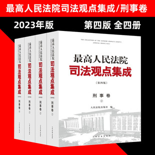 正版2023新书 最高人民法院司法观点集成 刑事卷 第四版 全4册 刑法总则 刑法分则 刑事诉讼程序实务 人民法院出版社9787510937873