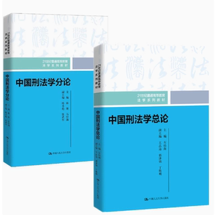 中国刑法学分论 石经海 刑法分论导学教程 中国人民大学出版 刑法原则制裁方法排除犯罪性行为大学考研教材 正版 社 中国刑法学总论