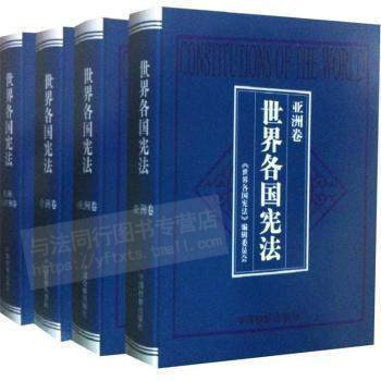 正版现货包邮世界各国宪法美洲大洋洲共四卷共4卷孙谦 9787510207297中国检察出版社