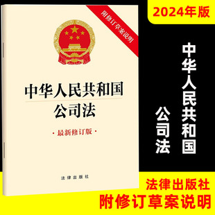 最新 修订版 附修订草案说明 社 2024年新书中华人民共和国公司法 2023年12月新修订公司法 法律出版