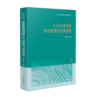 分析争点认定 社 买卖合同纠纷争点整理与法律适用 人民法院出版 类案裁判规则 法律适用 要件事实 类案争点 唐学兵主编 2025新 正版