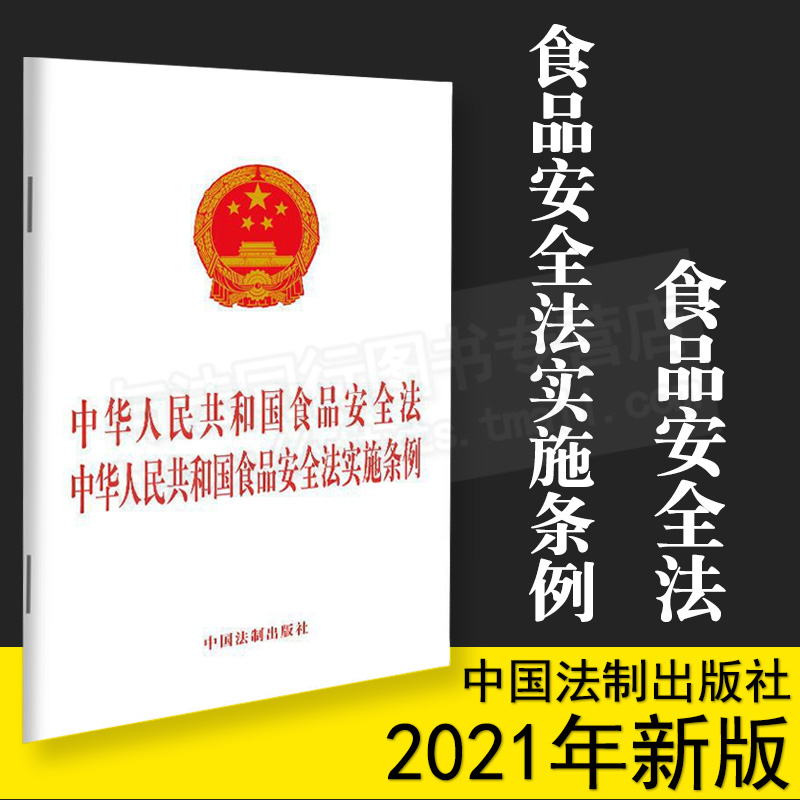 正版现货 2021中华人民共和国食品安全法 中华人民共和国食品安全法实施条例 32开 中国法制出版社9787521618754